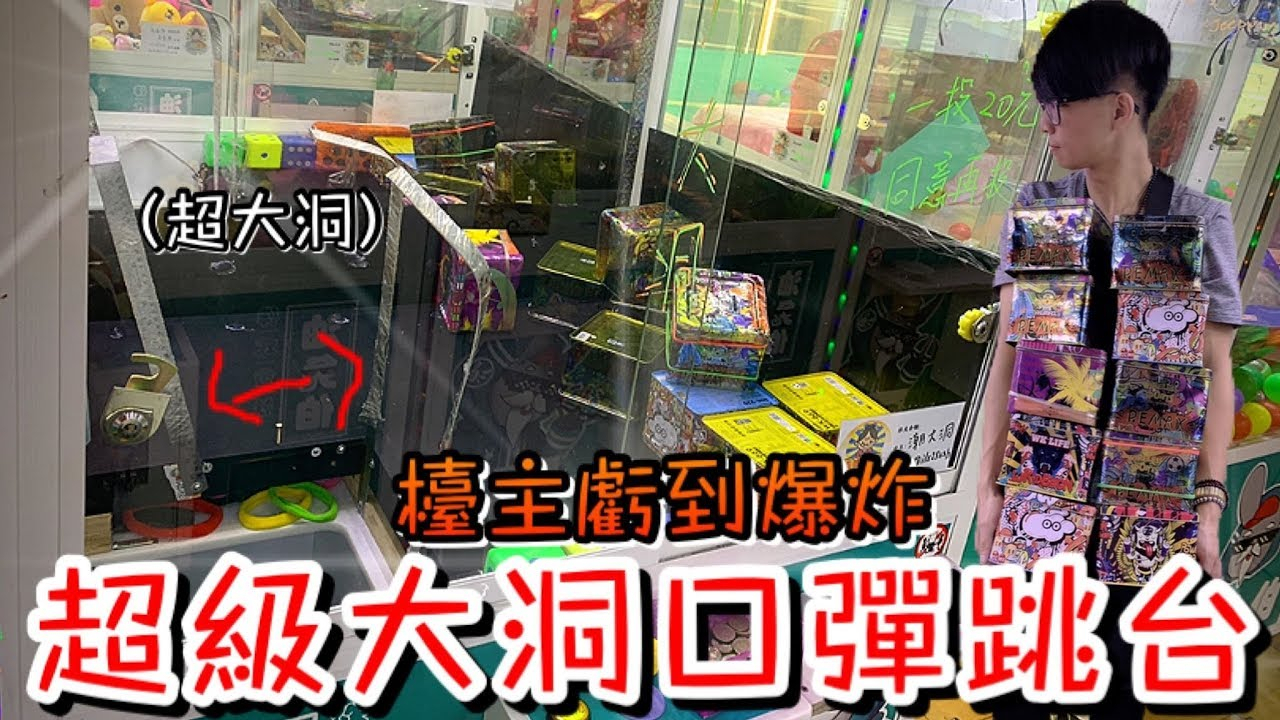 【醺醺】弹跳台洞开这么大!清台 台主又白忙活了!